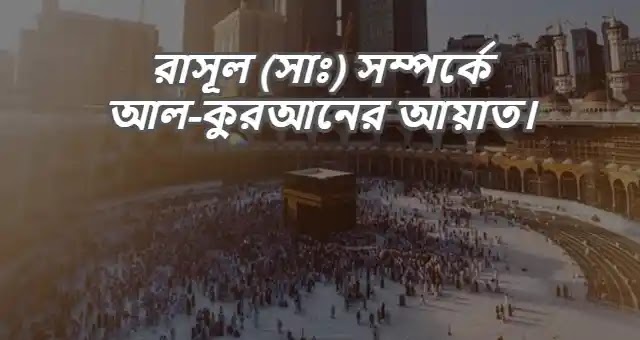 রাসূল (সাঃ) সম্পর্কে আল-কুরআনের আয়াত।